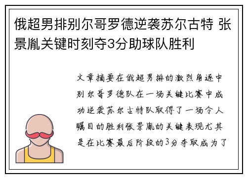 俄超男排别尔哥罗德逆袭苏尔古特 张景胤关键时刻夺3分助球队胜利