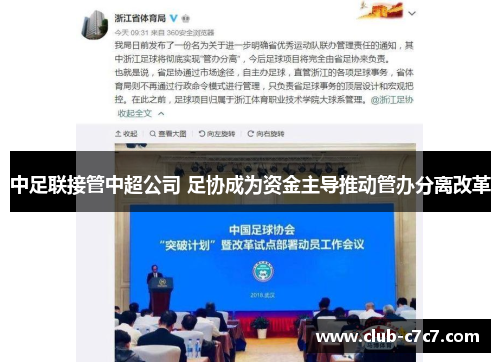 中足联接管中超公司 足协成为资金主导推动管办分离改革