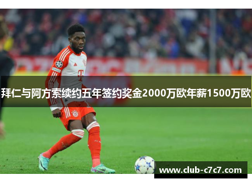 拜仁与阿方索续约五年签约奖金2000万欧年薪1500万欧