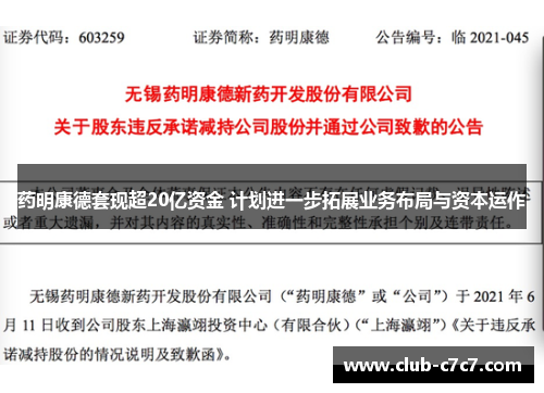 药明康德套现超20亿资金 计划进一步拓展业务布局与资本运作